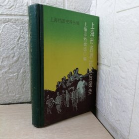 上海档案史料丛编，上海抗敌后援会