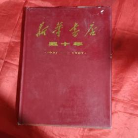 新华书店五十年