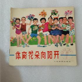 体育花朵向阳开 一版一印