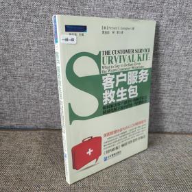 客户服务救生包：如何解决客户服务中的棘手状况，圆满化解不愉快的客户消费体验 【一版一印】