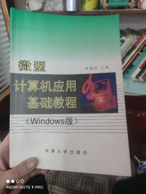 微型计算机应用基础教程
