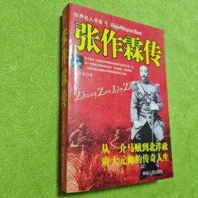 张作霖传（从一个马贼到北洋政府大元帅的传奇人生）