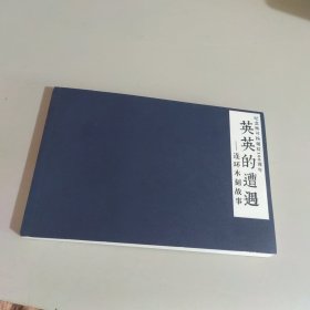 纪念杨可扬诞辰100周年 英英的遭遇——连环木刻故事