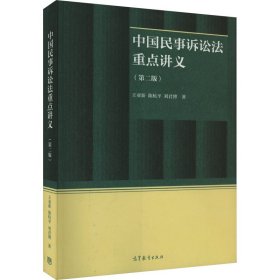 中国民事诉讼法重点讲义（第二版）