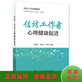信訪工作者心理健康促進(jìn)