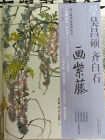 向大师学画系列丛书--学吴昌硕-齐白石画紫藤 36页 15元