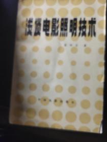 浅谈电影照明技术