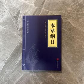 中华国学经典精粹：本草纲目