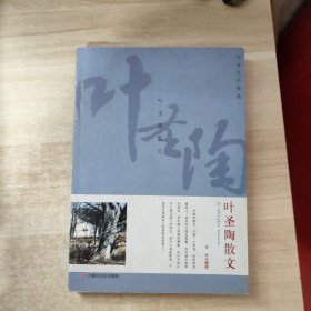 名家名作精选·叶圣陶散文