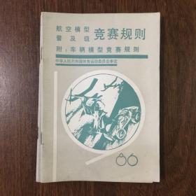 航空模型普及版竞赛规则 附：车辆模型竞赛规则（1986）