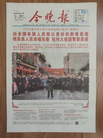 今晚报2024年2月3日 16版全 考察天津原地报