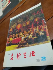 山东支部生活1991年第2期