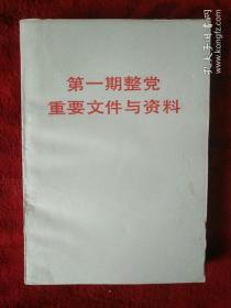 第一期整党文件与资料——107号