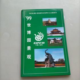 99世博园景观，明信片