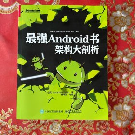 最强Android书：架构大剖析