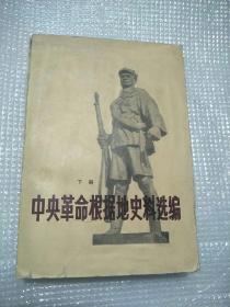 中央革命根据地史料选编下册
