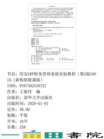 用友ERP财务管理系统实验教程第2版U8V101新税制微课版王新9787302538721