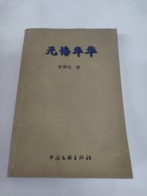 無悔年華