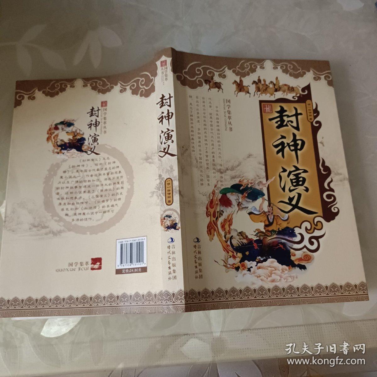 国学集萃丛书：封神演义