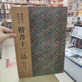 楷书十二品