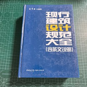 现行建筑设计规范大全：第4册 工业建筑［精装］