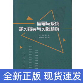 信号与系统学习指导与习题精解
