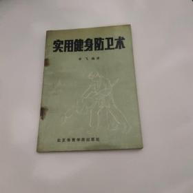 实用健身防卫术 北京体育学院出版社