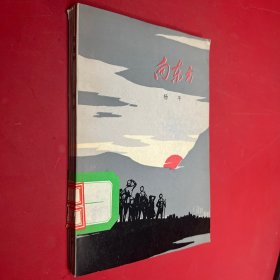 向东方