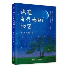 癌症幸存者的秘密 夏溟 袁境远著
