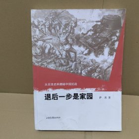 退后一步是家园