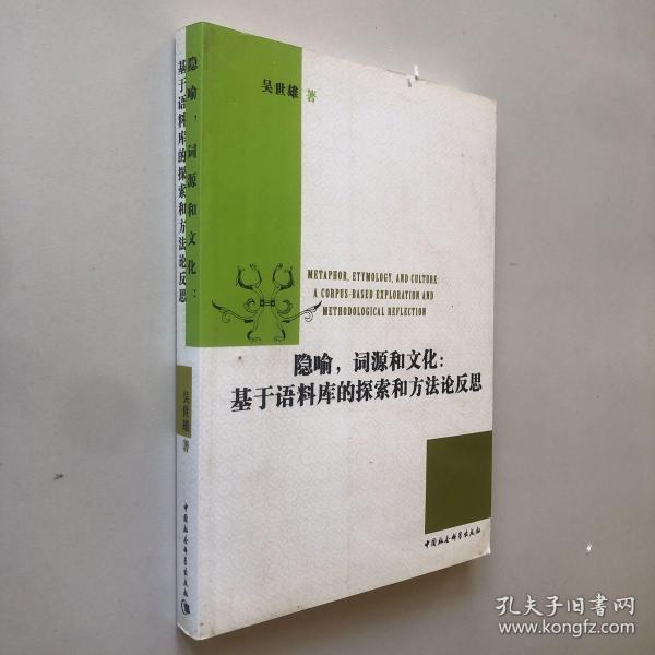 隐喻词源和文化：基于语料库的探索和方法论反思