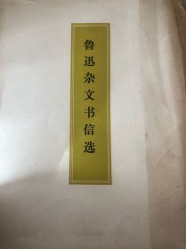 鲁迅杂文书信选
