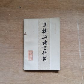 逻辑与语言研究 2
