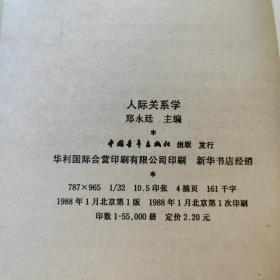 人际关系学