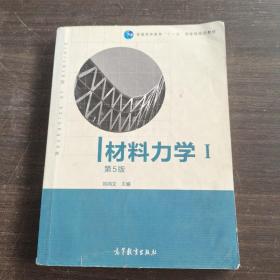 材料力学（Ⅰ）第5版：普通高等教育十一五国家级规划教材