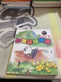 小猪唏哩呼噜：注音版下