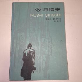 《牧师情史》英国女作家优秀小说选集 赖云藏书