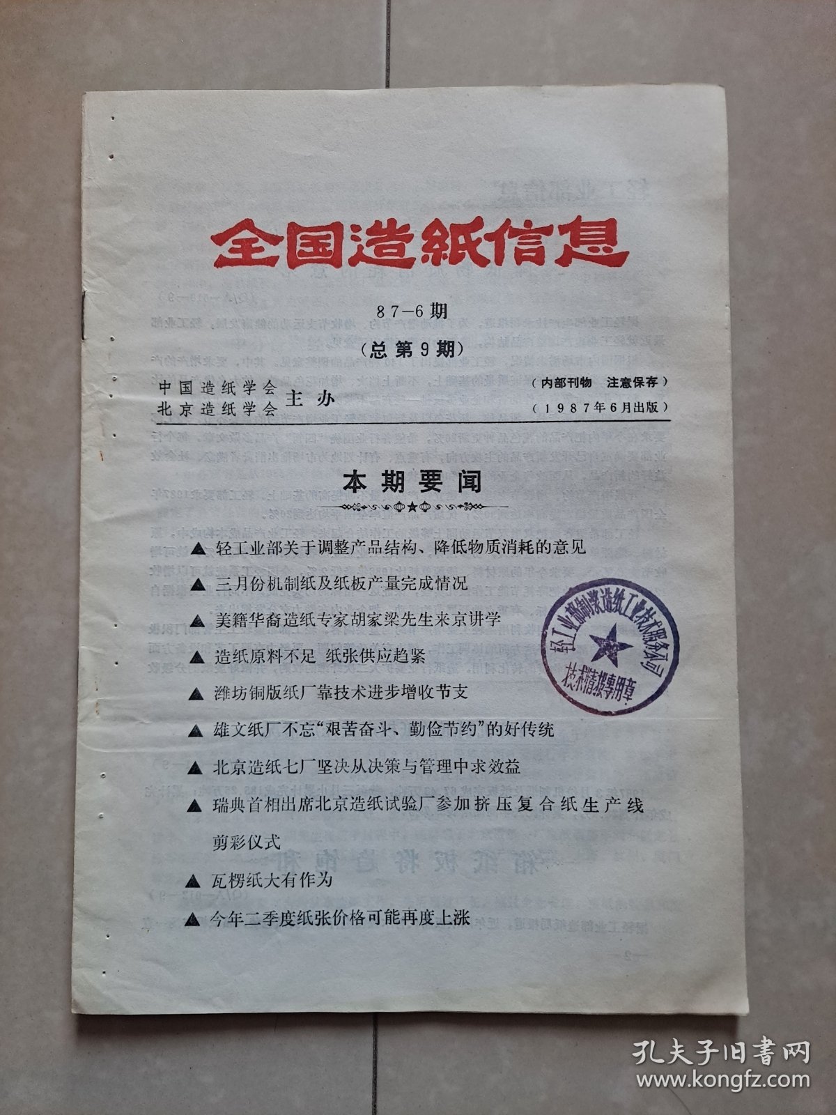 点击查看原图 1987年 中国造纸学会《全国造纸信息》第6期(总第9期)