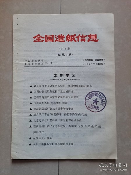 1987年 中国造纸学会《全国造纸信息》第6期(总第9期)