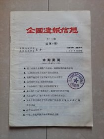 1987年 中国造纸学会《全国造纸信息》第6期(总第9期)