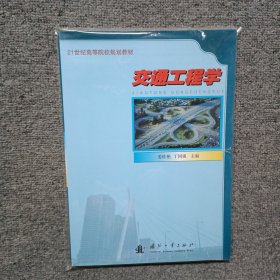 交通工程学/21世纪高等院校规划教材