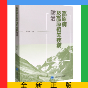 高原病及高原相關(guān)疾病防治
