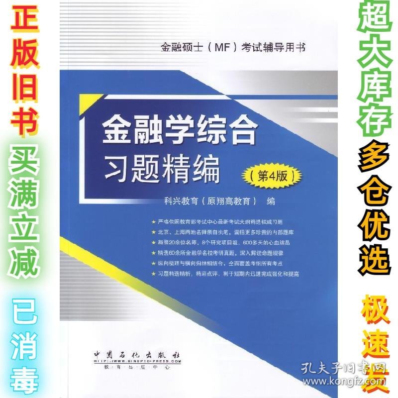 金融学综合习题精编（第4版）科兴教育（原翔高教育）　编9787511428523中国石化出版社有限公司2014-06-01