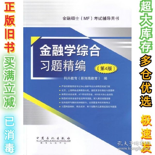 金融学综合习题精编（第4版）科兴教育（原翔高教育）　编9787511428523中国石化出版社有限公司2014-06-01