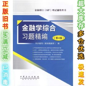 金融硕士（MF）考试辅导用书：金融学综合习题精编（第4版）