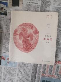 新镌全本山海经插画/插画大师中国古典名著插画新镌