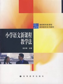 小学语文新课程教学法