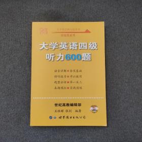 备考2020年6月张剑黄皮书大学英语四级听力600题黄皮书英语四级听力专项训练4级听力强化