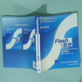 Flash與后臺