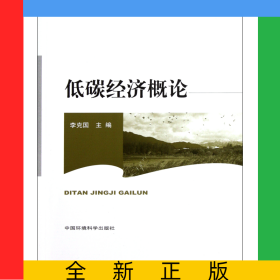 低碳經(jīng)濟概論(普通高等教育規(guī)劃教材)